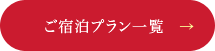 ご宿泊プラン一覧